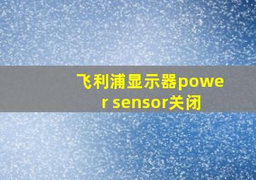 飞利浦显示器power sensor关闭